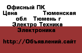 Офисный ПК Lenovo H50 › Цена ­ 10 000 - Тюменская обл., Тюмень г. Электро-Техника » Электроника   